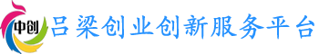 呂梁創(chuàng)業(yè)創(chuàng)新服務(wù)平臺(tái)